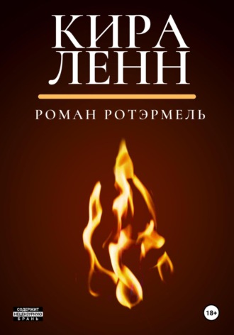 Роман Ротэрмель, Кира Ленн